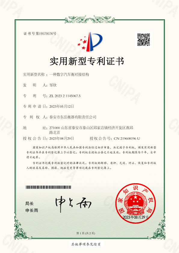 004證書(shū)一種數字汽車(chē)衡對接結構-1.jpg