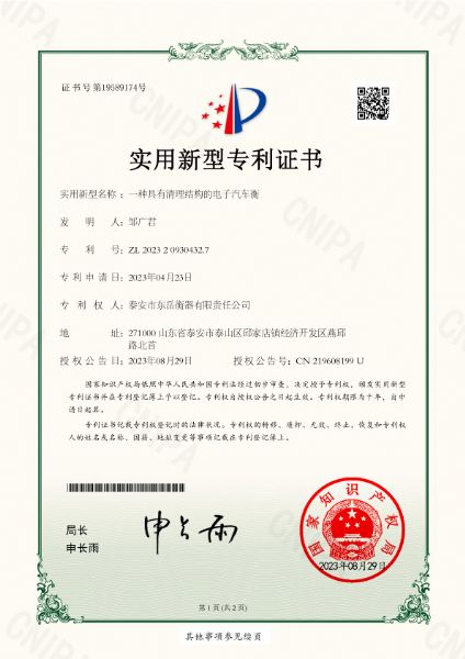 003證書(shū)一種具有清理結構的電子汽車(chē)衡